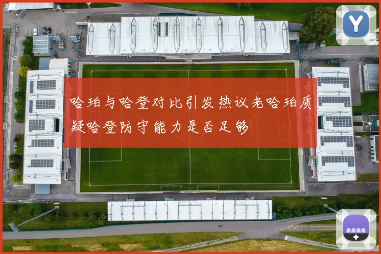 哈珀与哈登对比引发热议老哈珀质疑哈登防守能力是否足够