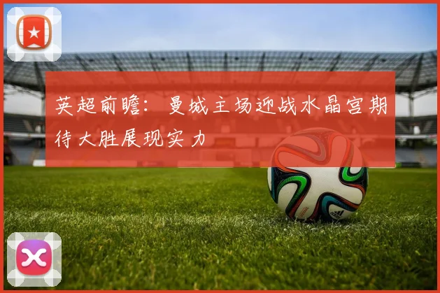 英超前瞻：曼城主场迎战水晶宫期待大胜展现实力