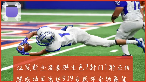 拉莫斯全场表现出色2射门1射正传球成功率高达909分获评全场最佳