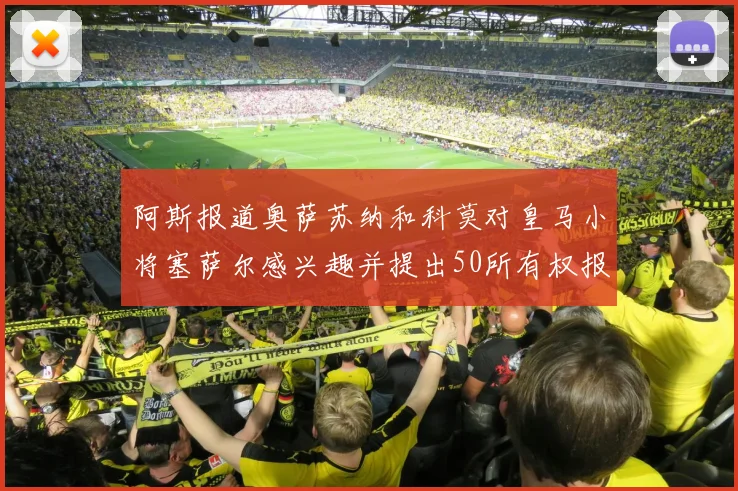 阿斯报道奥萨苏纳和科莫对皇马小将塞萨尔感兴趣并提出50所有权报价