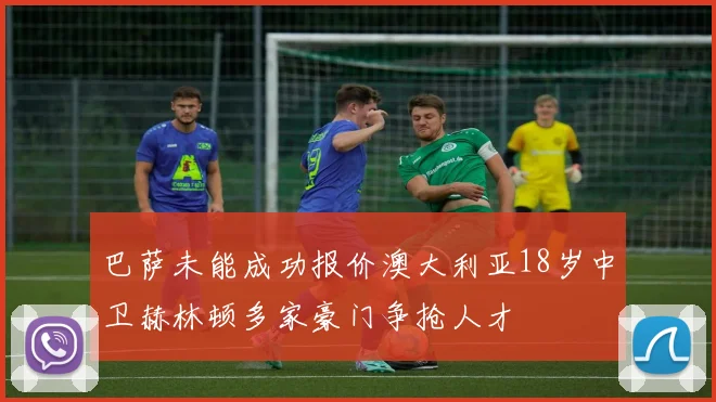 巴萨未能成功报价澳大利亚18岁中卫赫林顿多家豪门争抢人才